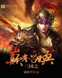 三国之巅峰召唤txt笔趣阁 三国之巅峰召唤txt笔趣阁