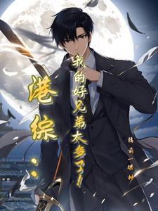 我在港岛缔造传说 我在港岛缔造传说