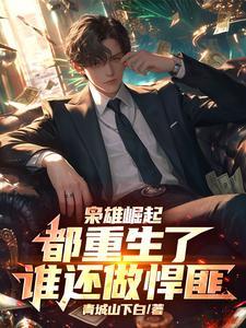 重生之枭雄崛起手打 重生之枭雄崛起手打