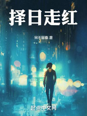 择日走红TXT笔趣阁 择日走红TXT笔趣阁