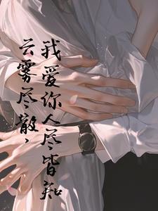 云雾散去我爱你人尽皆知上句 云雾散去我爱你人尽皆知上句