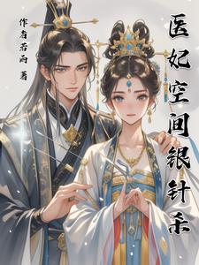 穿越医妃自带空间 穿越医妃自带空间