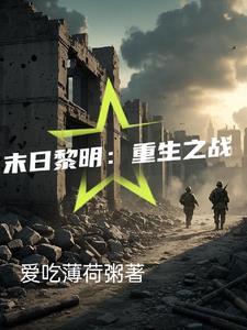 末日之黎明初晓 末日之黎明初晓