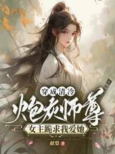 穿成炮灰让师尊 穿成炮灰让师尊