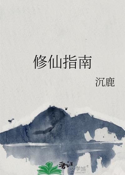 王妃的修仙指南 王妃的修仙指南