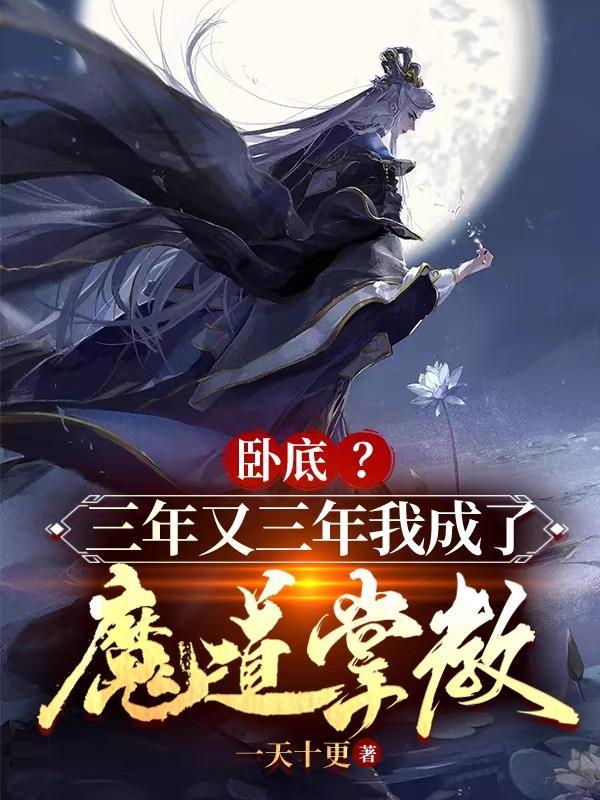 三年又三年我当卧底十年台词 三年又三年我当卧底十年台词