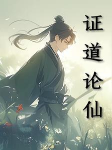证道仙经 证道仙经