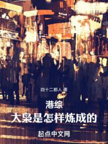 港综大枭是怎样炼成的!笔趣阁 港综大枭是怎样炼成的!笔趣阁