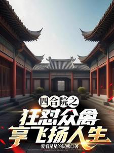 享飞扬人生作者爱看星星的沅熊 享飞扬人生作者爱看星星的沅熊
