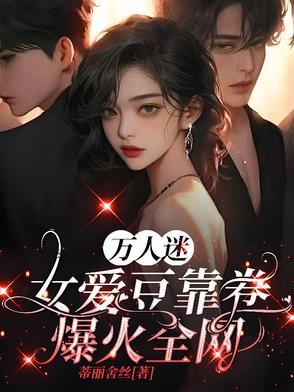 万人迷的女明星是谁 万人迷的女明星是谁