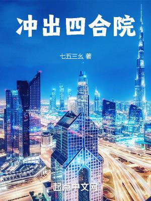 冲出四合院笔趣阁免费阅读 冲出四合院笔趣阁免费阅读
