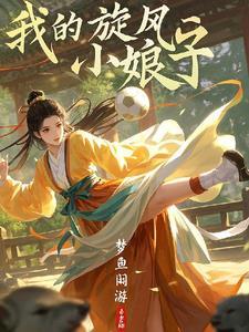 我的旋风小娘子结局 我的旋风小娘子结局