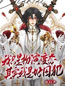 天生乐子人谁叫我变态啊 天生乐子人谁叫我变态啊