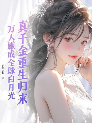真千金重生后超凶全文阅读 真千金重生后超凶全文阅读