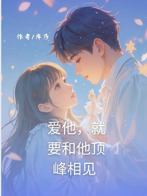 爱他就想和他在一起 爱他就想和他在一起