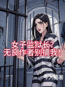 女子监狱题材 女子监狱题材