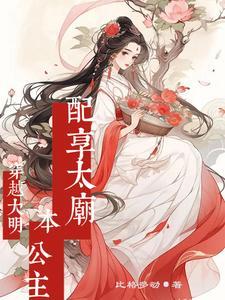 穿越大明公主的 穿越大明公主的