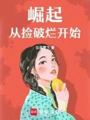 从捡破烂开始成为全球首富全文阅读 从捡破烂开始成为全球首富全文阅读