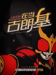 开局选择恶魔 开局选择恶魔