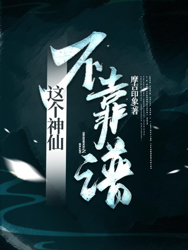 这个仙我不修了 这个仙我不修了
