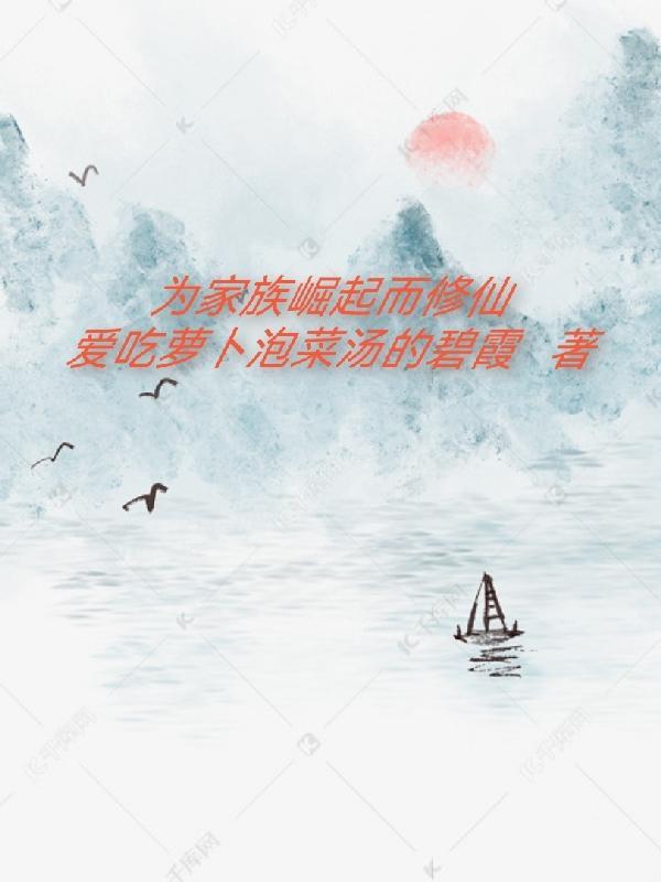 家族修仙崛起之路 家族修仙崛起之路