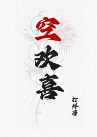 空欢喜免费阅读 空欢喜免费阅读