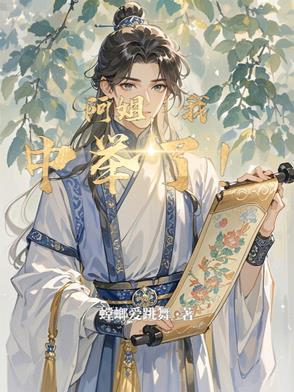 阿姐我中举了by笔趣阁 阿姐我中举了by笔趣阁
