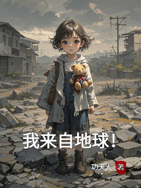 我来自地球电影 我来自地球电影