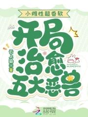 开局治愈五大恶兽 开局治愈五大恶兽