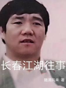 长春江湖往事有声 长春江湖往事有声