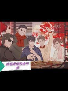 我是吴邪不是天真 我是吴邪不是天真