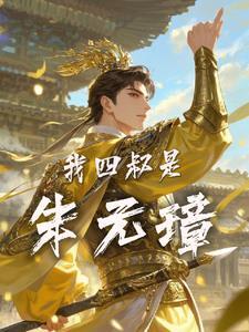 大明朱元璋的好大侄女 大明朱元璋的好大侄女