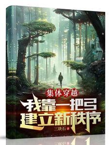 集体穿越我靠一把弓建立新秩序txt 集体穿越我靠一把弓建立新秩序txt
