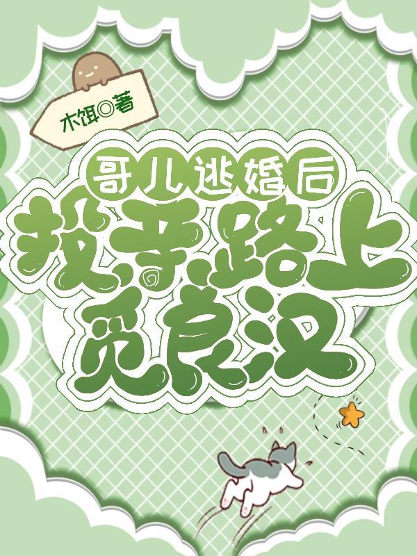投亲路上觅良汉 投亲路上觅良汉