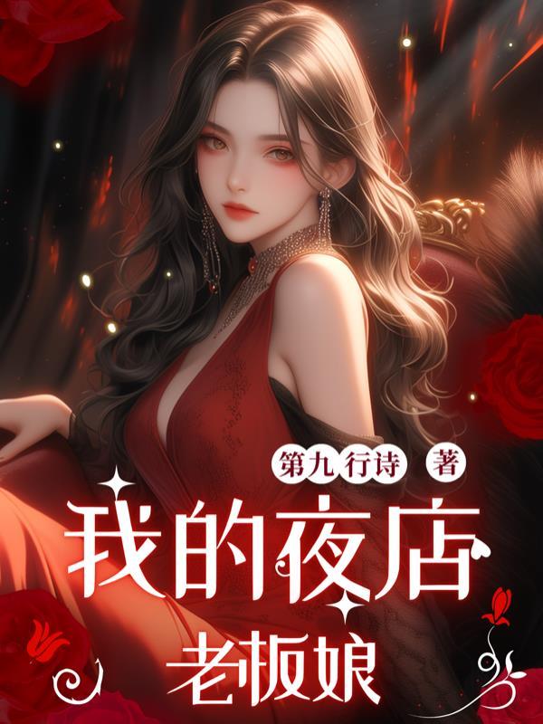 我的夜店女老板金莎结局 我的夜店女老板金莎结局