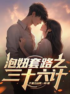 泡妞秘诀顺口溜 泡妞秘诀顺口溜