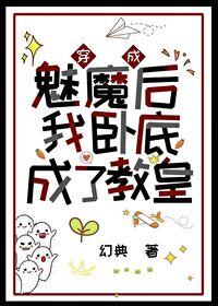 穿成魅魔后我卧底成了教皇 作者幻典 穿成魅魔后我卧底成了教皇 作者幻典
