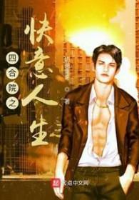 四合院之快意人生_ 四合院之快意人生_
