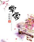 掌家小农女免费阅读完整版 掌家小农女免费阅读完整版