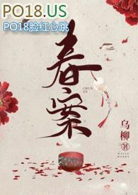 春案简介 春案简介