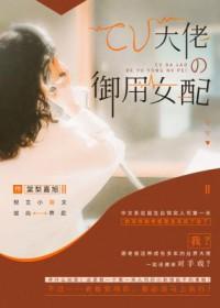 cv大佬的御用女配是谁