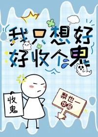 我只想好好抓住
