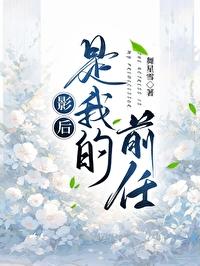 影后是我前任gl 影后是我前任gl
