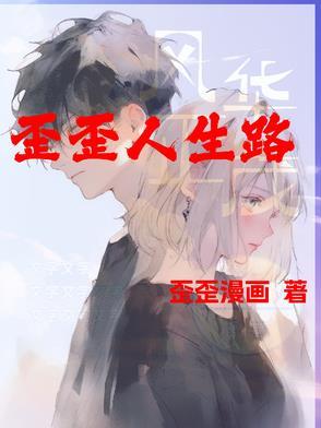 人生歪理 人生歪理