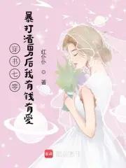 穿书七零大佬的渣妻 穿书七零大佬的渣妻