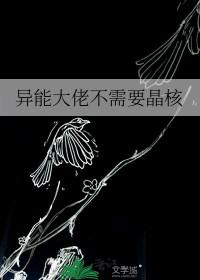 异能大佬穿成炮灰 异能大佬穿成炮灰