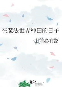在魔法世界种田的日子林牧笔趣阁