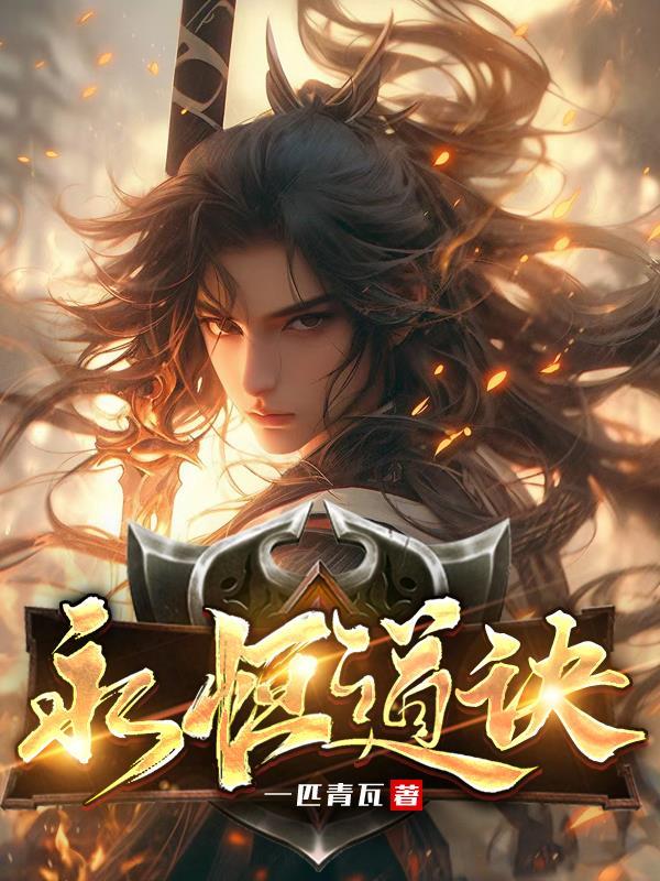 永恒道诀是什么功法 永恒道诀是什么功法