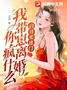 我带崽离婚你疯什么 我带崽离婚你疯什么