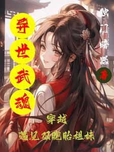 异世武魂类玄幻 异世武魂类玄幻